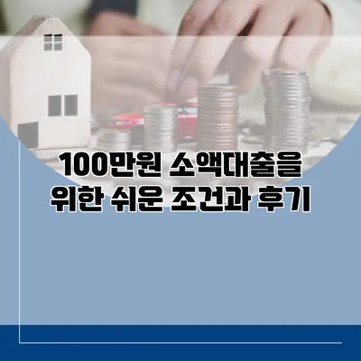 100만원 소액대출을 위한 쉬운 조건과 후기