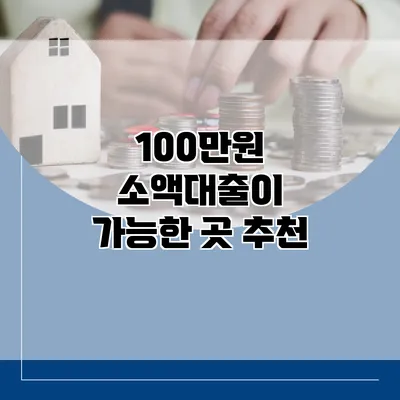 100만원 소액대출이 가능한 곳 추천