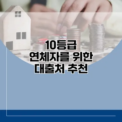 10등급 연체자를 위한 대출처 추천