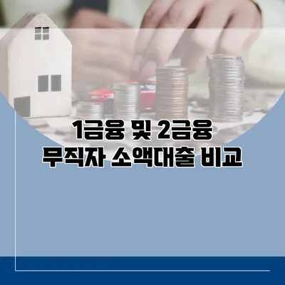 1금융 및 2금융 무직자 소액대출 비교