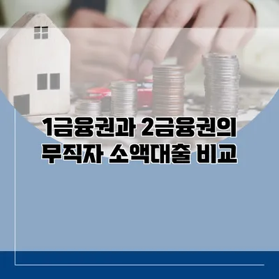 1금융권과 2금융권의 무직자 소액대출 비교