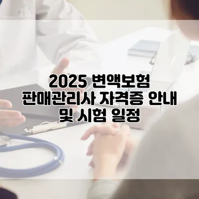 2025 변액보험 판매관리사 자격증 안내 및 시험 일정