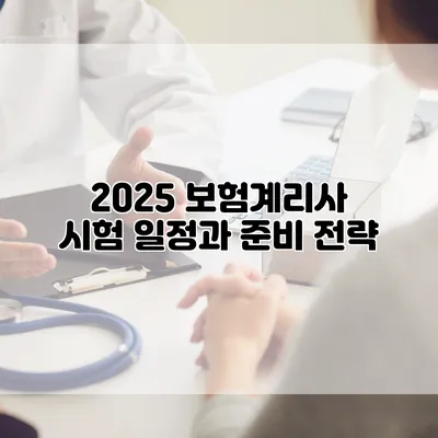 2025 보험계리사 시험 일정과 준비 전략