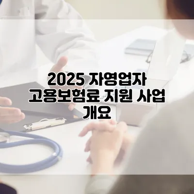 2025 자영업자 고용보험료 지원 사업 개요