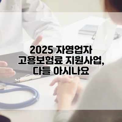 2025 자영업자 고용보험료 지원사업, 다들 아시나요?