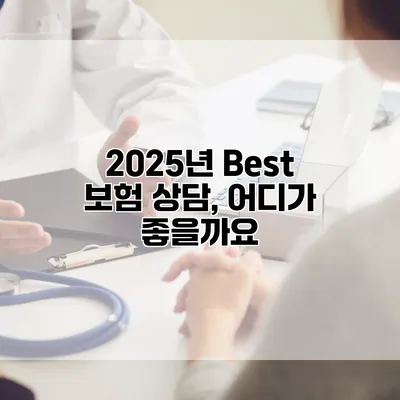 2025년 Best 보험 상담, 어디가 좋을까요?
