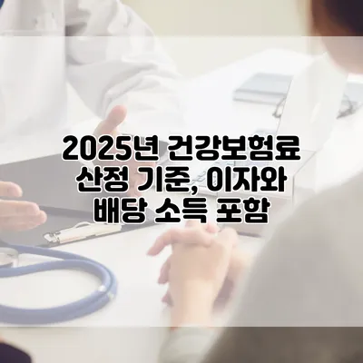 2025년 건강보험료 산정 기준, 이자와 배당 소득 포함