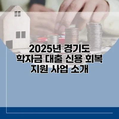 2025년 경기도 학자금 대출 신용 회복 지원 사업 소개