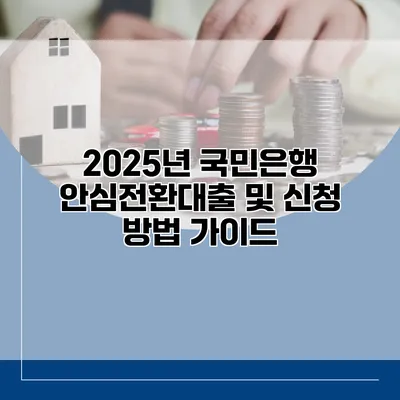 2025년 국민은행 안심전환대출 및 신청 방법 가이드