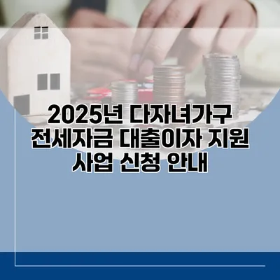 2025년 다자녀가구 전세자금 대출이자 지원 사업 신청 안내