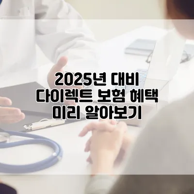 2025년 대비 다이렉트 보험 혜택 미리 알아보기