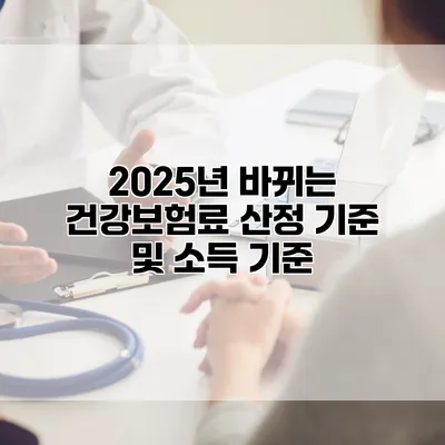 2025년 바뀌는 건강보험료 산정 기준 및 소득 기준