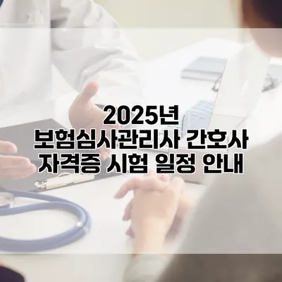 2025년 보험심사관리사 간호사 자격증 시험 일정 안내