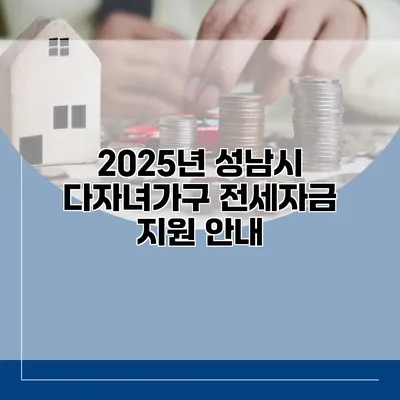 2025년 성남시 다자녀가구 전세자금 지원 안내