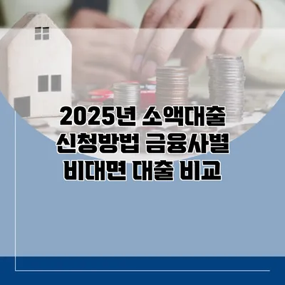 2025년 소액대출 신청방법 금융사별 비대면 대출 비교