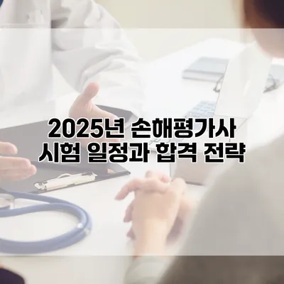 2025년 손해평가사 시험 일정과 합격 전략