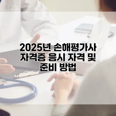 2025년 손해평가사 자격증 응시 자격 및 준비 방법