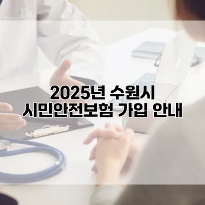 2025년 수원시 시민안전보험 가입 안내