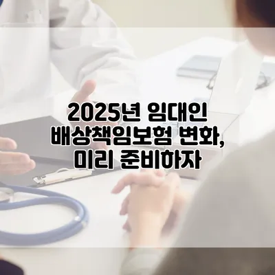 2025년 임대인 배상책임보험 변화, 미리 준비하자
