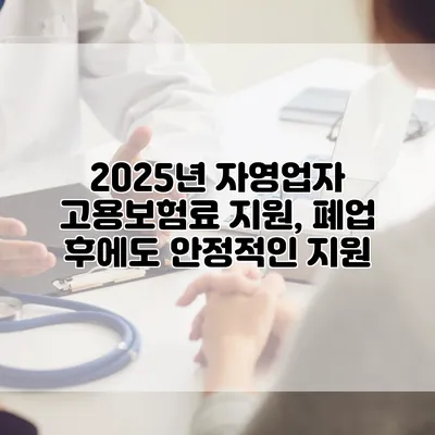 2025년 자영업자 고용보험료 지원, 폐업 후에도 안정적인 지원