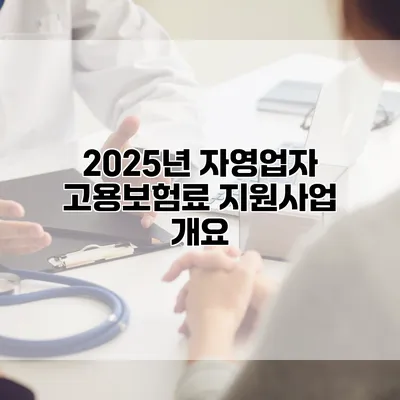 2025년 자영업자 고용보험료 지원사업 개요