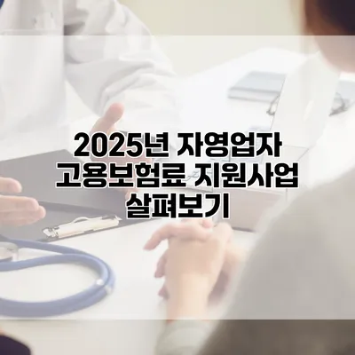 2025년 자영업자 고용보험료 지원사업 살펴보기