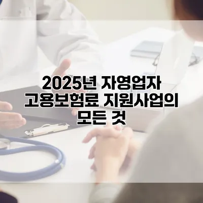2025년 자영업자 고용보험료 지원사업의 모든 것