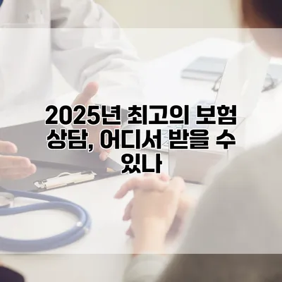 2025년 최고의 보험 상담, 어디서 받을 수 있나?