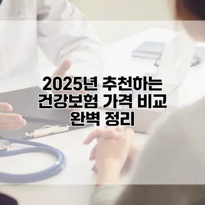 2025년 추천하는 건강보험 가격 비교 완벽 정리