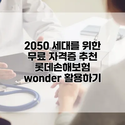 2050 세대를 위한 무료 자격증 추천 롯데손해보험 wonder 활용하기