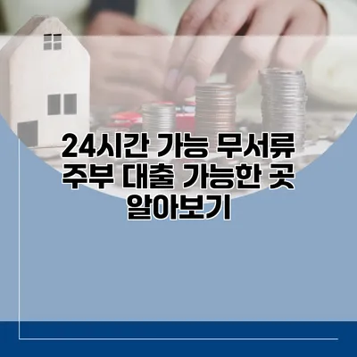 24시간 가능 무서류 주부 대출 가능한 곳 알아보기