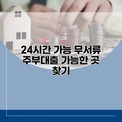 24시간 가능 무서류 주부대출 가능한 곳 찾기