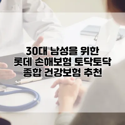 30대 남성을 위한 롯데 손해보험 토닥토닥 종합 건강보험 추천