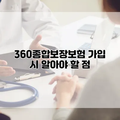 360종합보장보험 가입 시 알아야 할 점