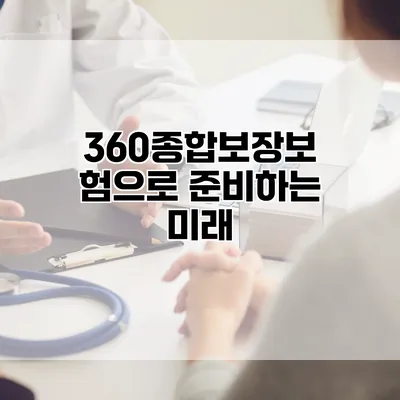 360종합보장보험으로 준비하는 미래