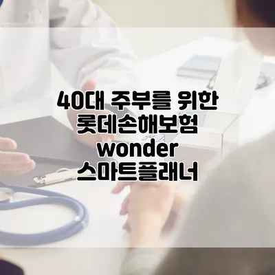 40대 주부를 위한 롯데손해보험 wonder 스마트플래너