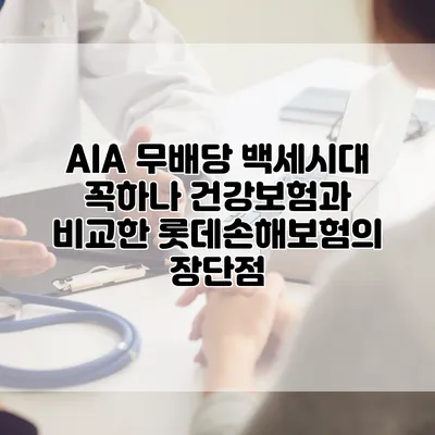 AIA 무배당 백세시대 꼭하나 건강보험과 비교한 롯데손해보험의 장단점