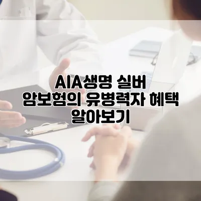 AIA생명 실버 암보험의 유병력자 혜택 알아보기