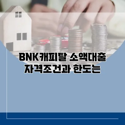 BNK캐피탈 소액대출 자격조건과 한도는?