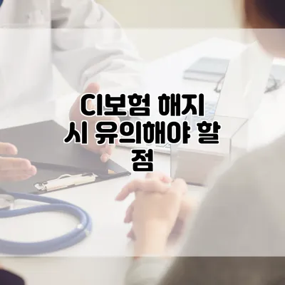 CI보험 해지 시 유의해야 할 점