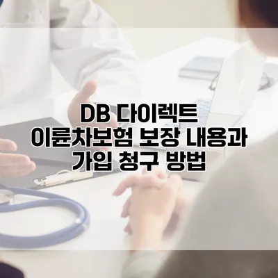 DB 다이렉트 이륜차보험 보장 내용과 가입 청구 방법