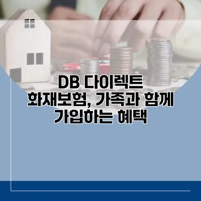 DB 다이렉트 화재보험, 가족과 함께 가입하는 혜택