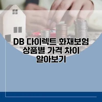 DB 다이렉트 화재보험 상품별 가격 차이 알아보기