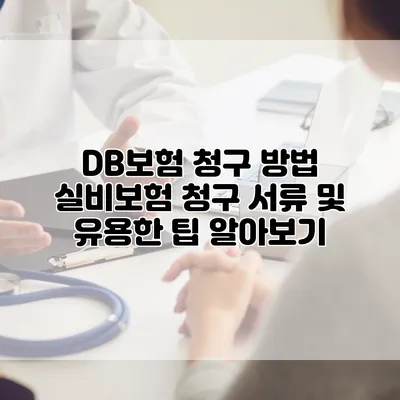 DB보험 청구 방법 실비보험 청구 서류 및 유용한 팁 알아보기