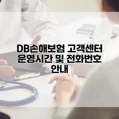 DB손해보험 고객센터 운영시간 및 전화번호 안내