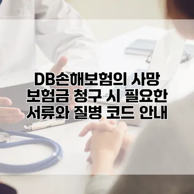 DB손해보험의 사망 보험금 청구 시 필요한 서류와 질병 코드 안내