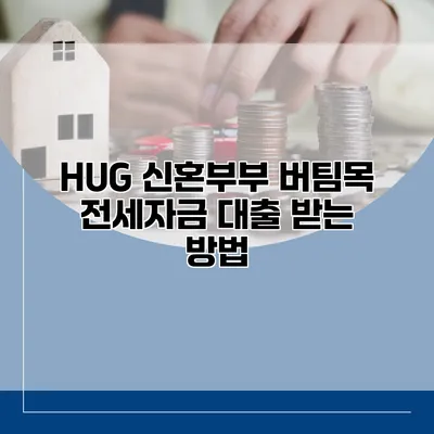 HUG 신혼부부 버팀목 전세자금 대출 받는 방법