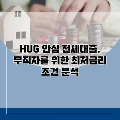 HUG 안심 전세대출, 무직자를 위한 최저금리 조건 분석