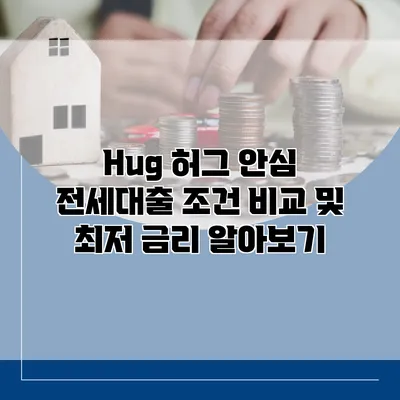 Hug 허그 안심 전세대출 조건 비교 및 최저 금리 알아보기