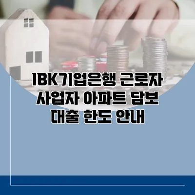 IBK기업은행 근로자 사업자 아파트 담보 대출 한도 안내